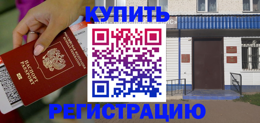 временная регистрация поиск в Енисейске