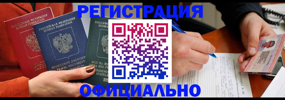 временная регистрация надежно в Енисейске